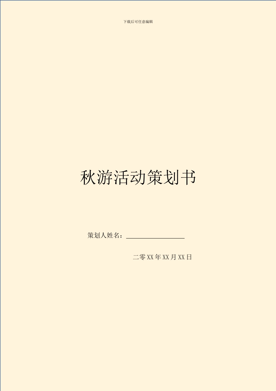 秋游活动策划书_第1页