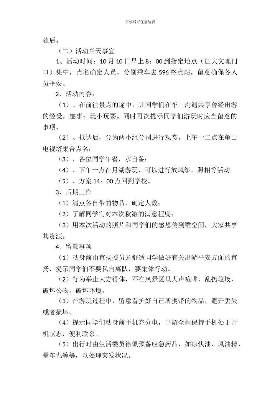 秋游活动策划书_第3页