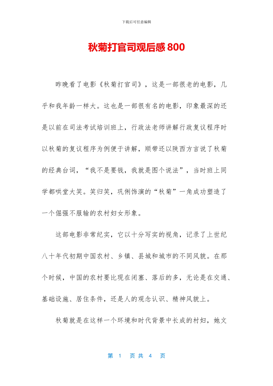 秋菊打官司观后感800_第1页