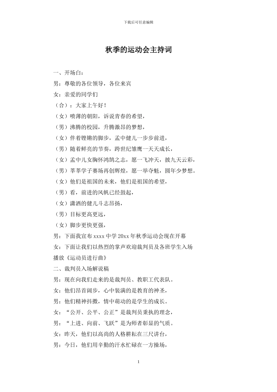 秋季的运动会主持词_第1页