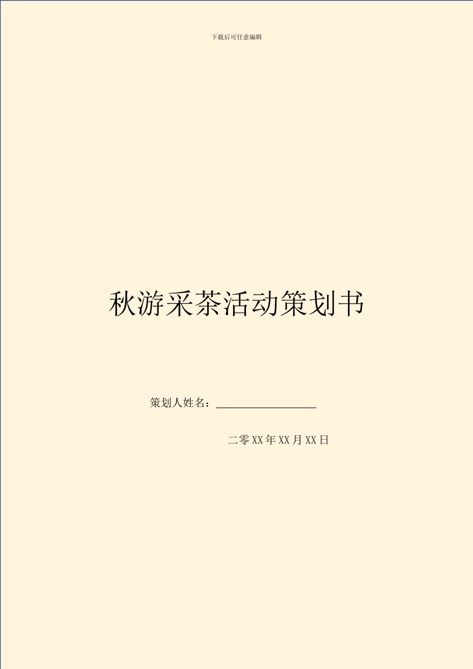 秋游采茶活动策划书_第1页