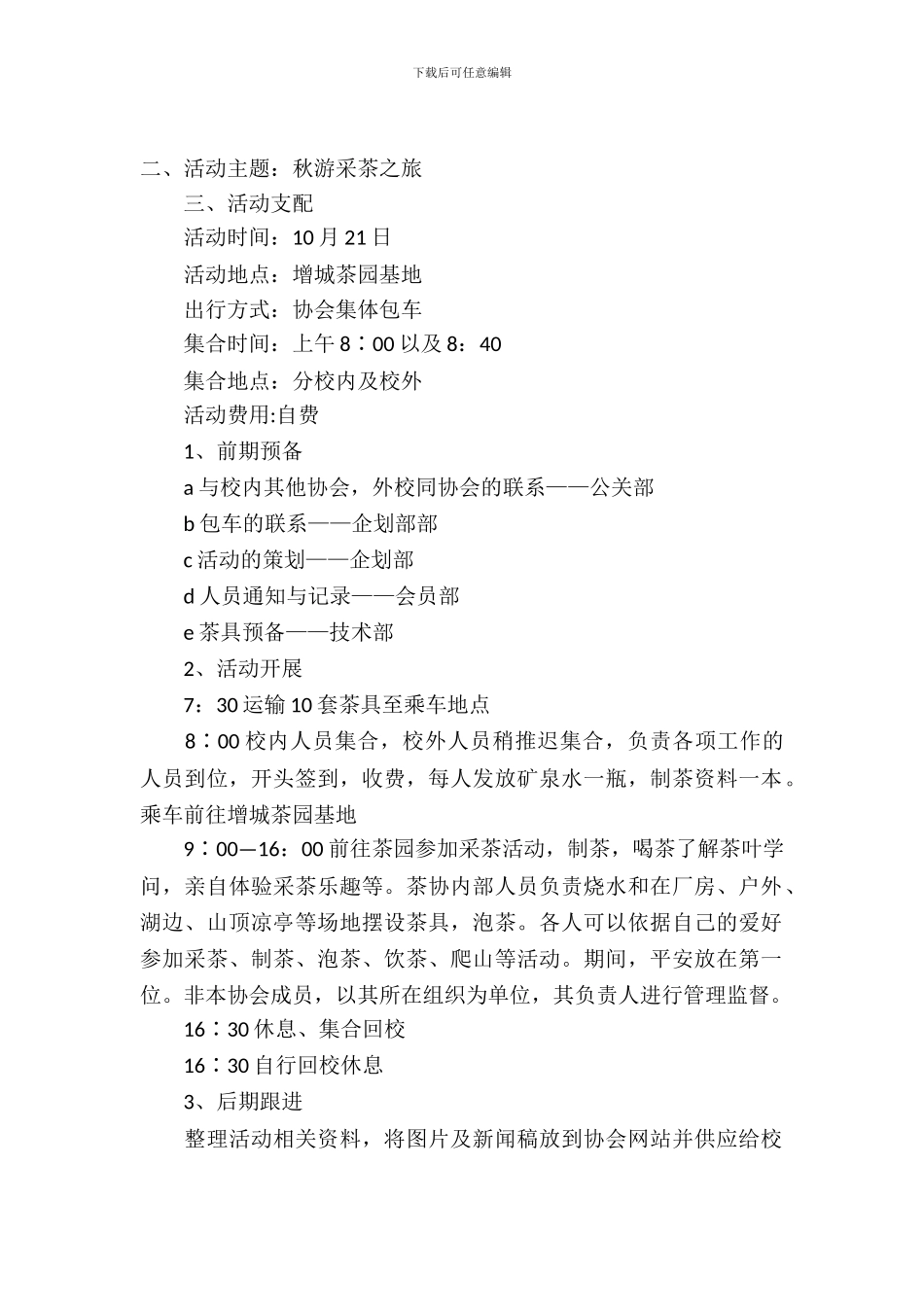 秋游采茶活动策划书_第2页