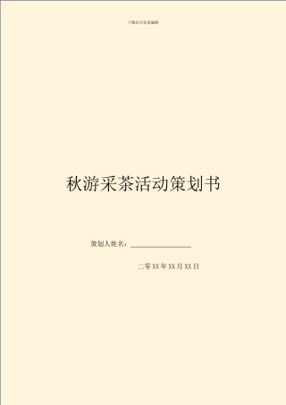 秋游采茶活动策划书
