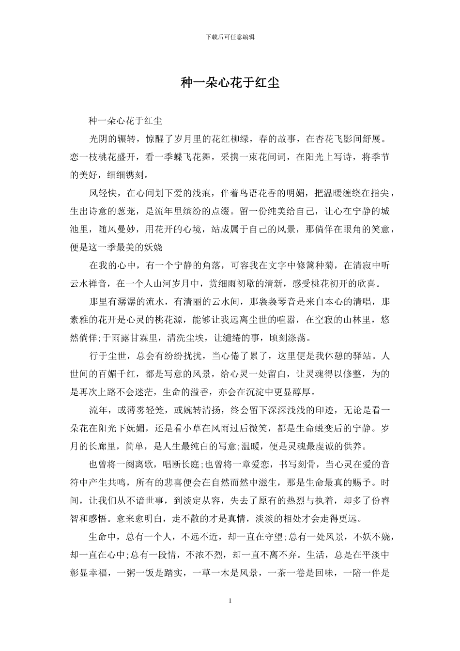 种一朵心花于红尘_第1页
