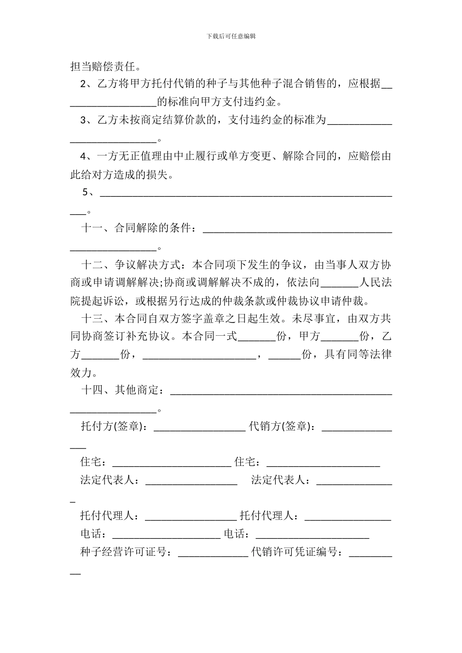 种子代销合同样式_第3页