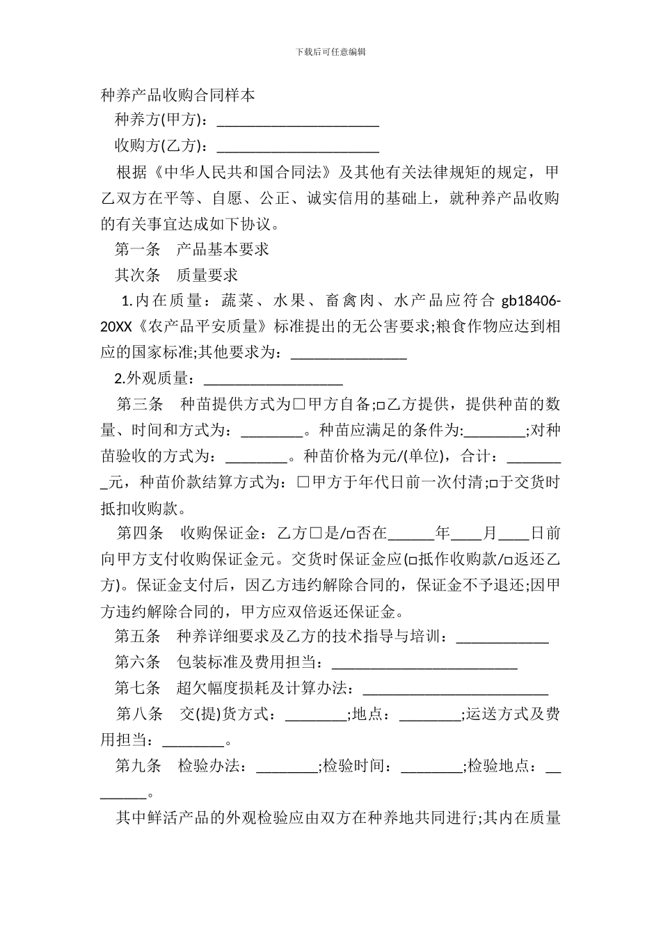种养产品收购合同样本_第2页