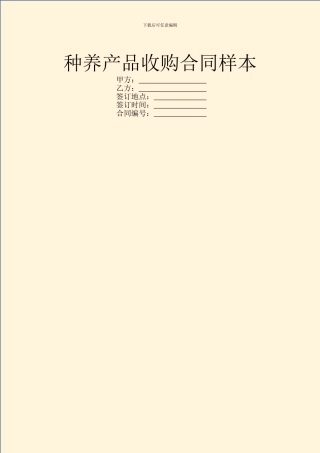 种养产品收购合同样本