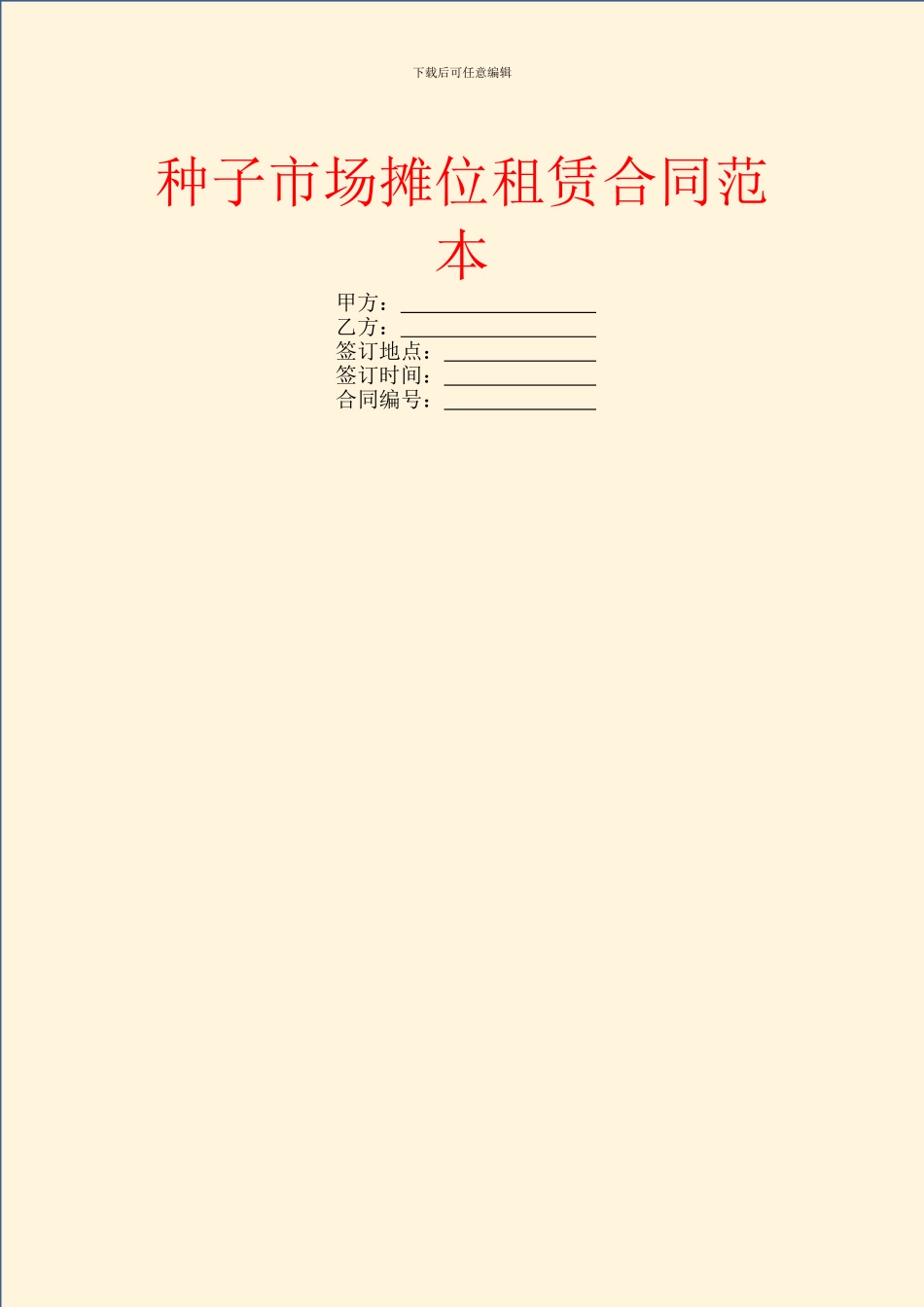 种子市场摊位租赁合同范本_第1页