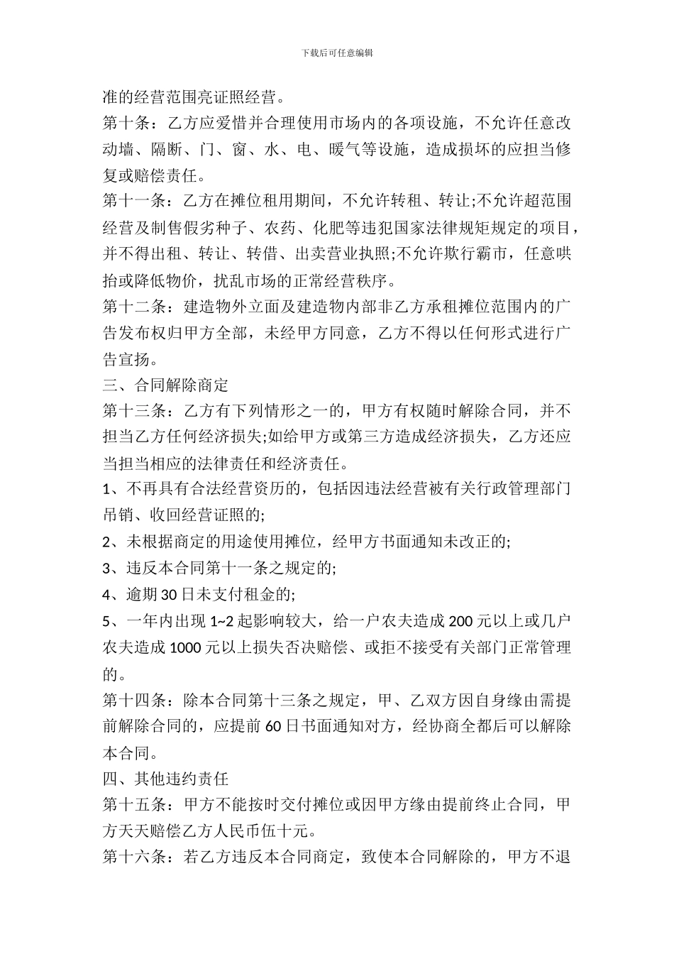 种子市场摊位租赁合同范本_第3页