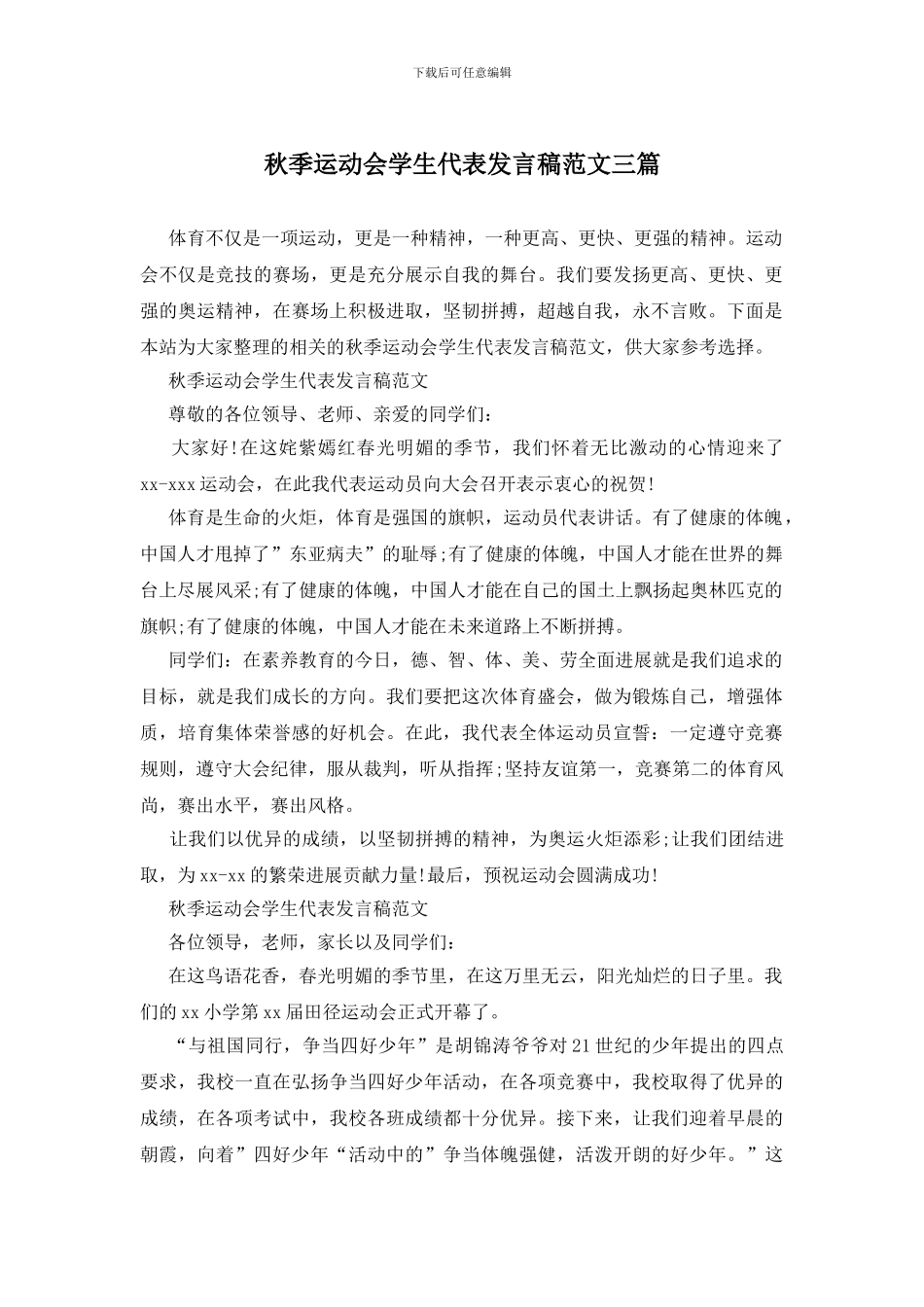 秋季运动会学生代表发言稿范文三篇_第1页