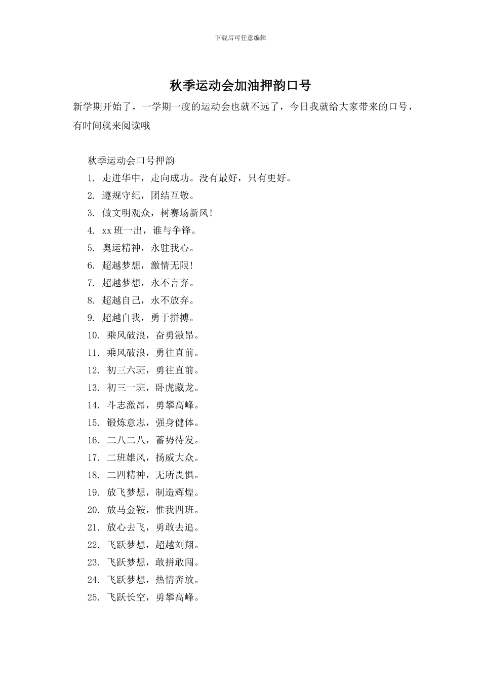 秋季运动会加油押韵口号_第1页