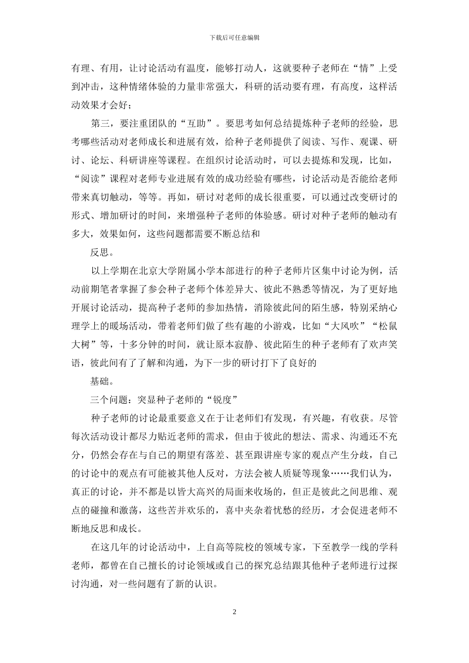 种子教师研究项目的“温度”与“锐度”_第2页