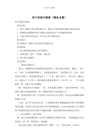 种子的旅行教案