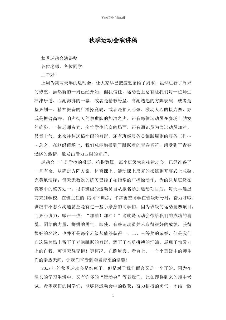 秋季运动会演讲稿_第1页