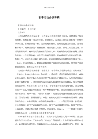 秋季运动会演讲稿