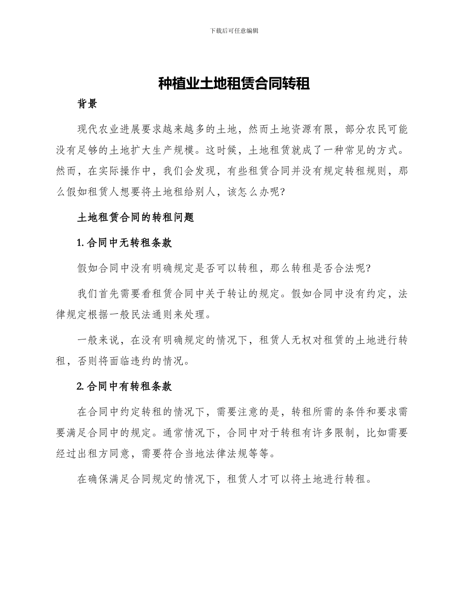 种植业土地租赁合同转租_第1页