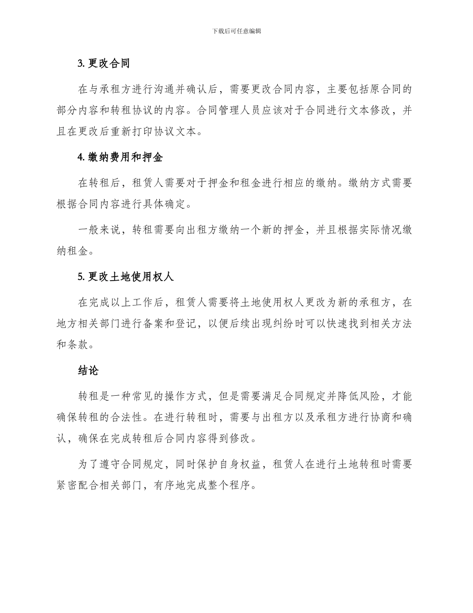 种植业土地租赁合同转租_第3页