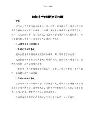 种植业土地租赁合同转租