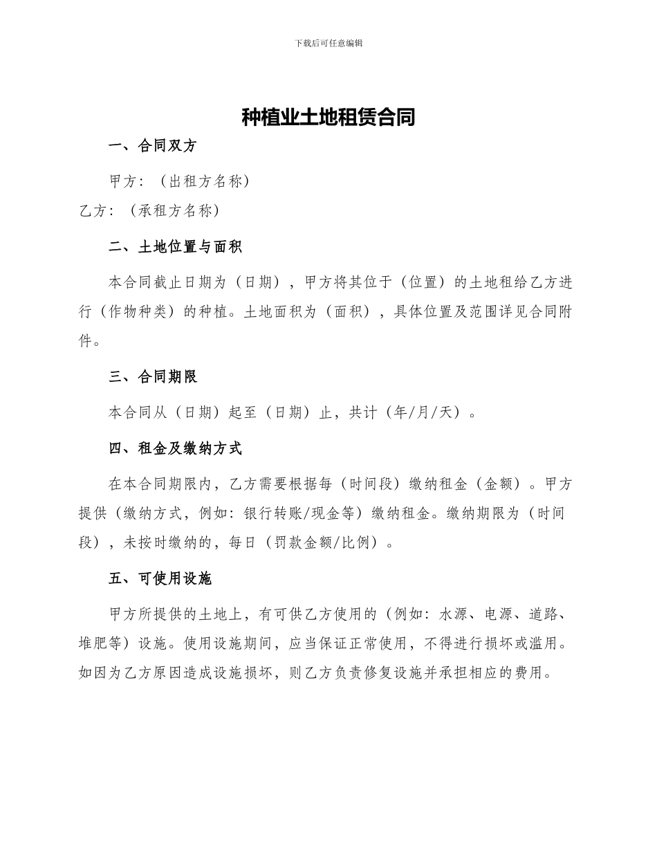 种植业土地租赁合同_第1页
