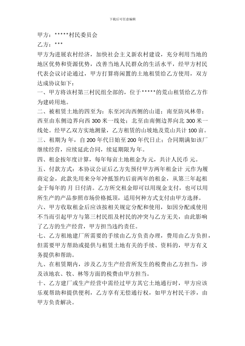 种植土地出租协议_第2页