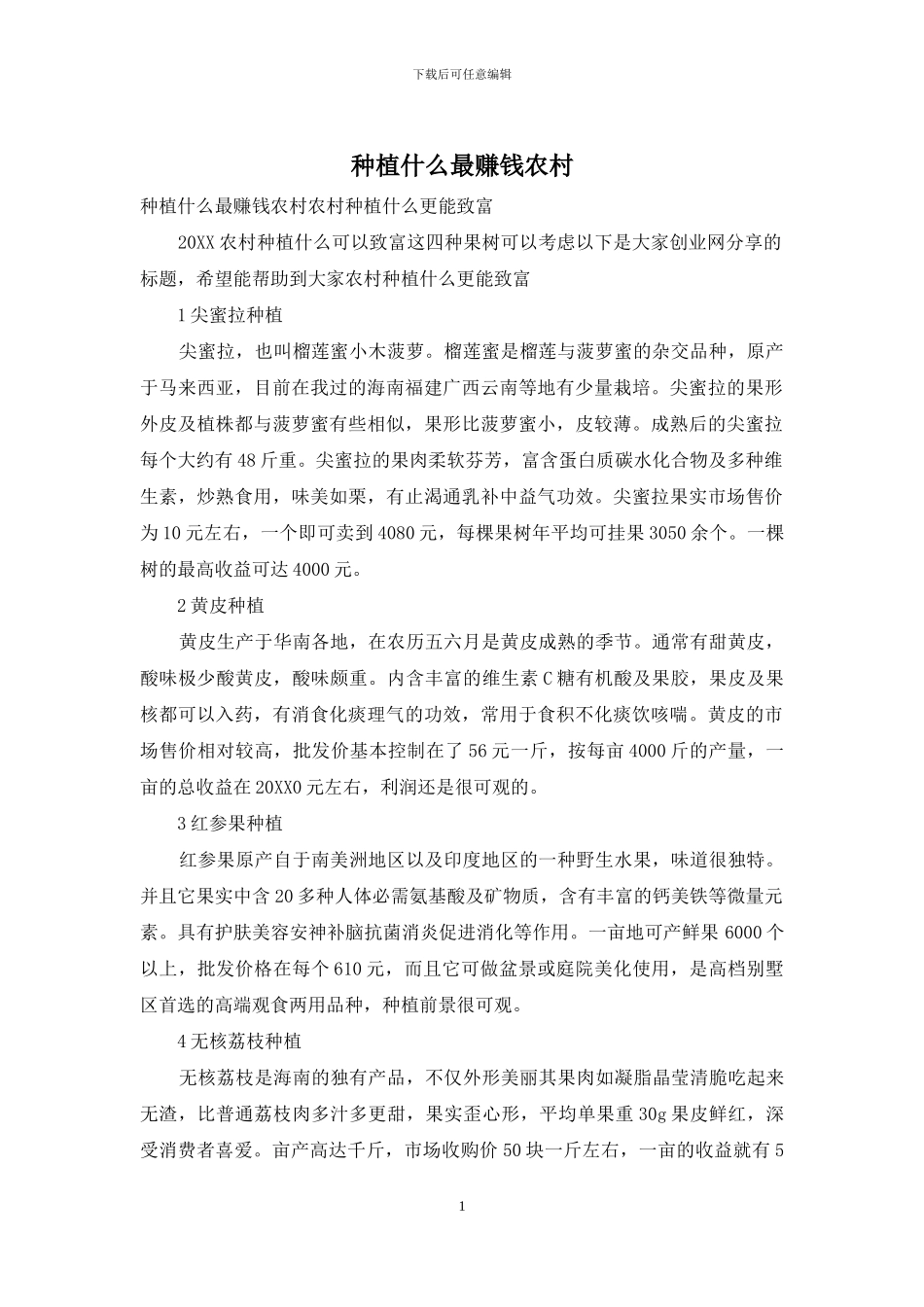 种植什么最赚钱农村_第1页