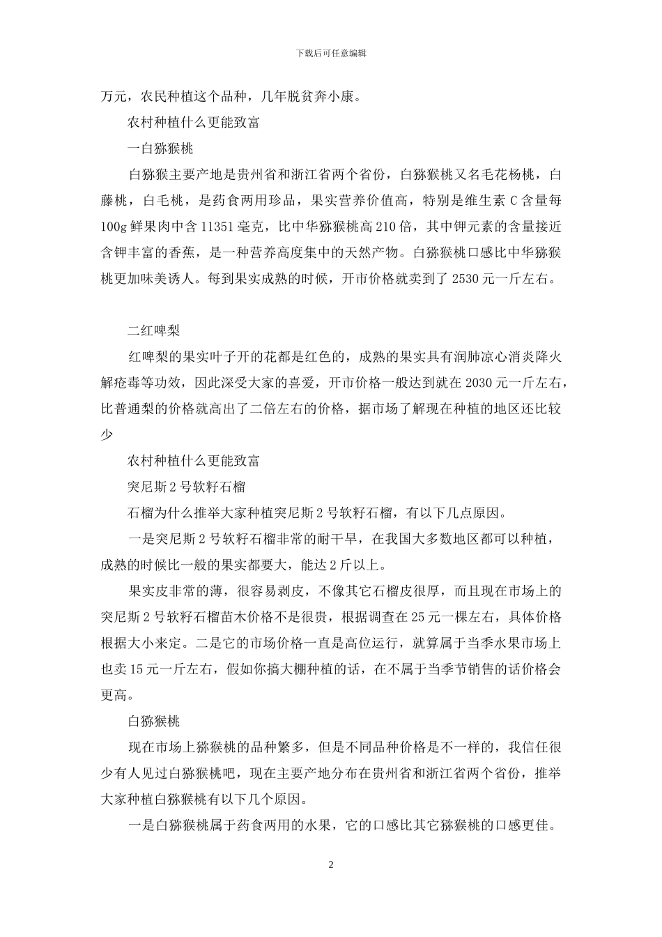 种植什么最赚钱农村_第2页