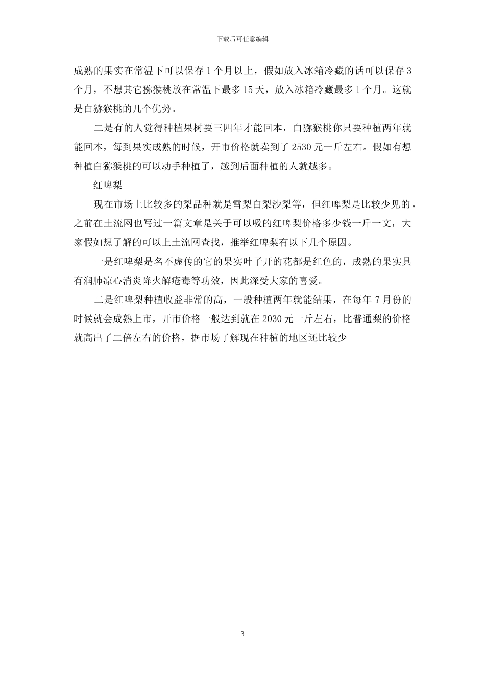 种植什么最赚钱农村_第3页