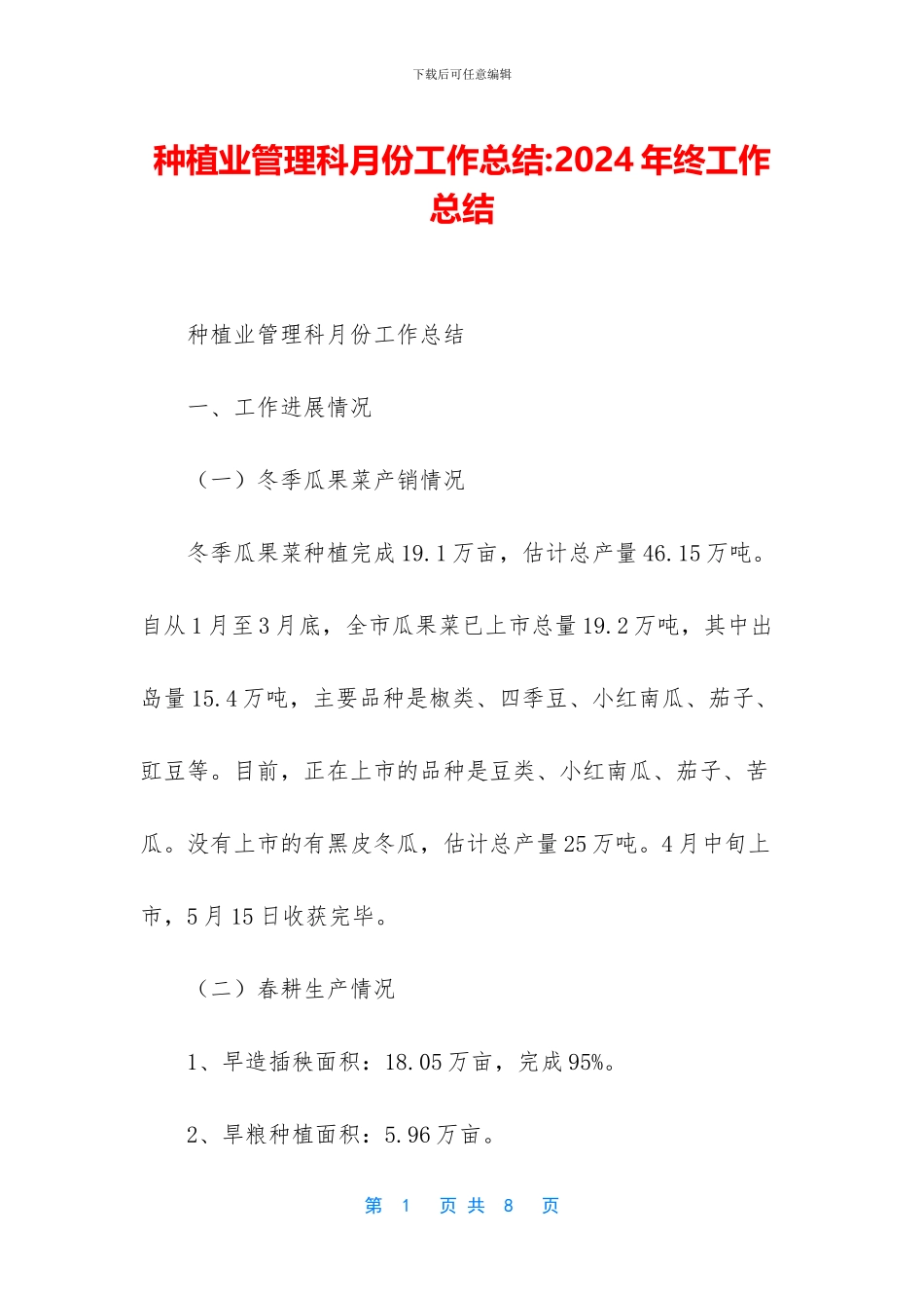种植业管理科月份工作总结_第1页