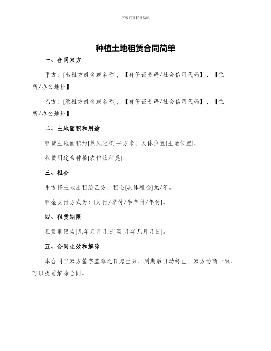 种植土地租赁合同简单_第1页