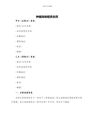 种植场地租赁合同