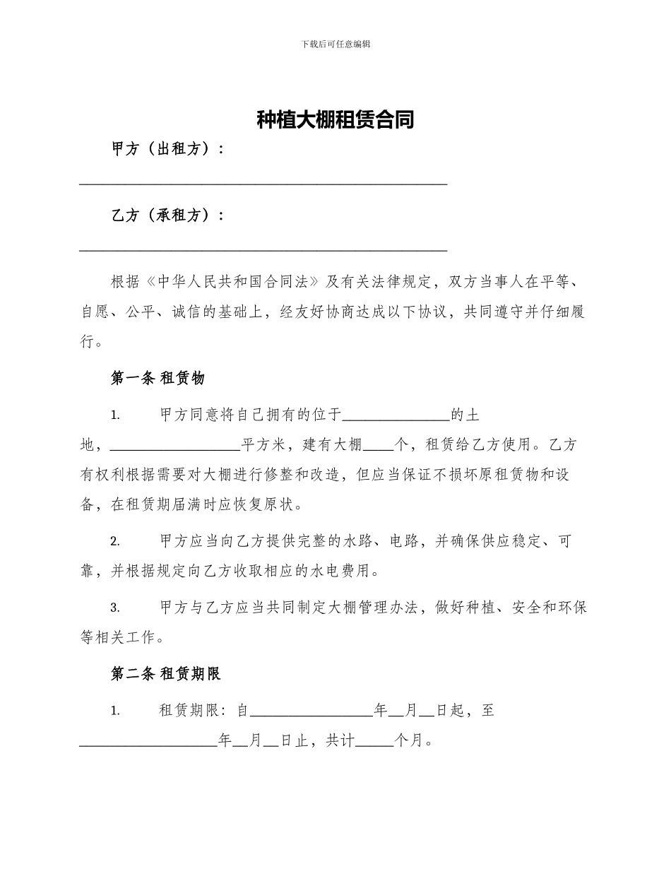 种植大棚租赁合同_第1页
