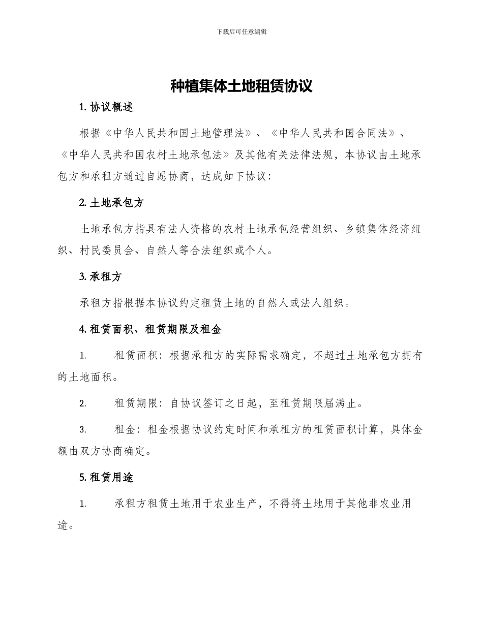 种植集体土地租赁协议_第1页