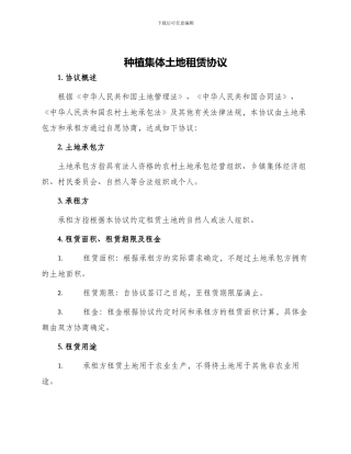 种植集体土地租赁协议