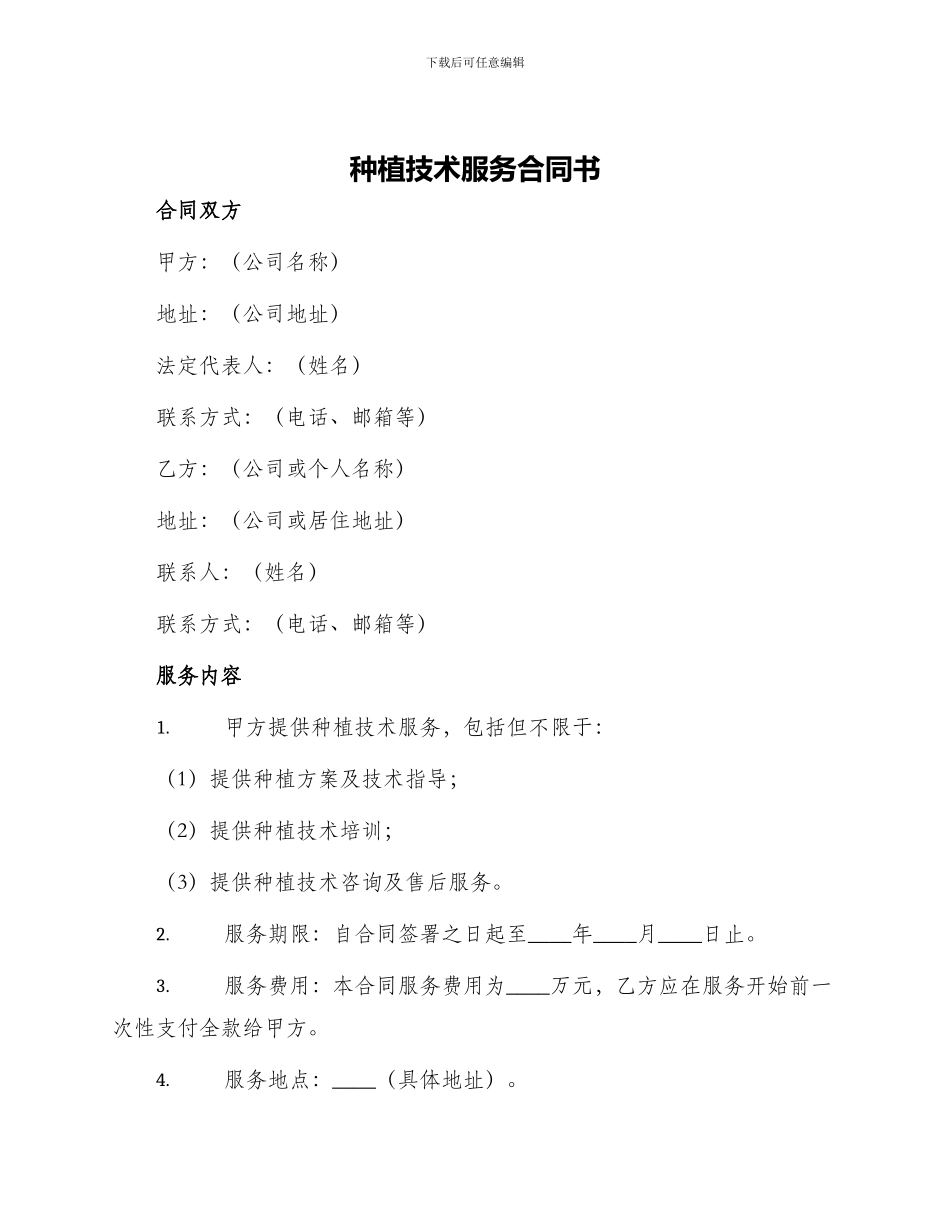 种植技术服务合同书_第1页