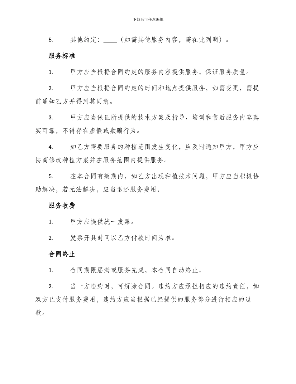 种植技术服务合同书_第2页