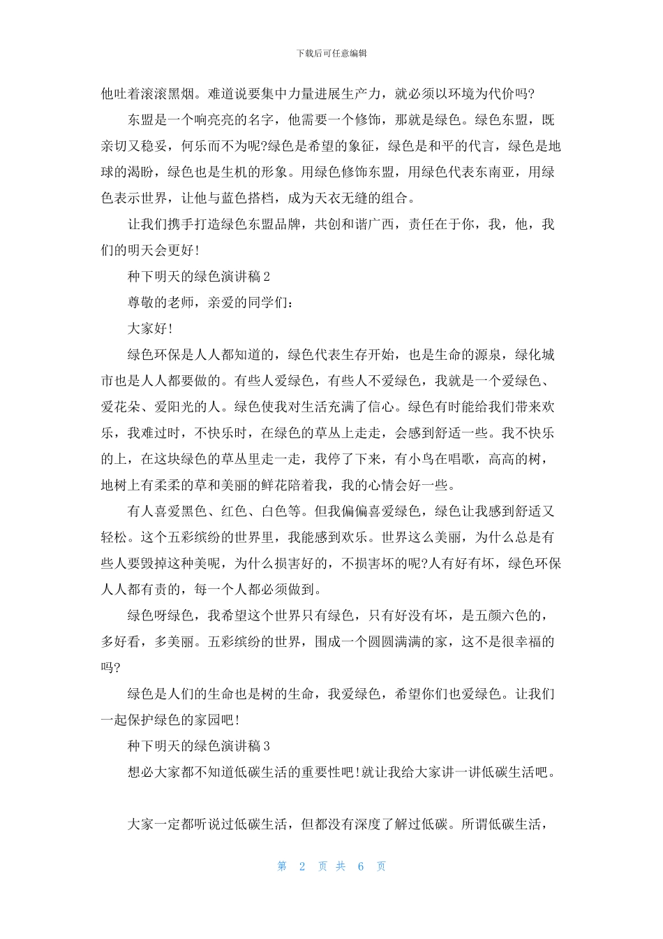种下明天的绿色演讲稿学生_第2页