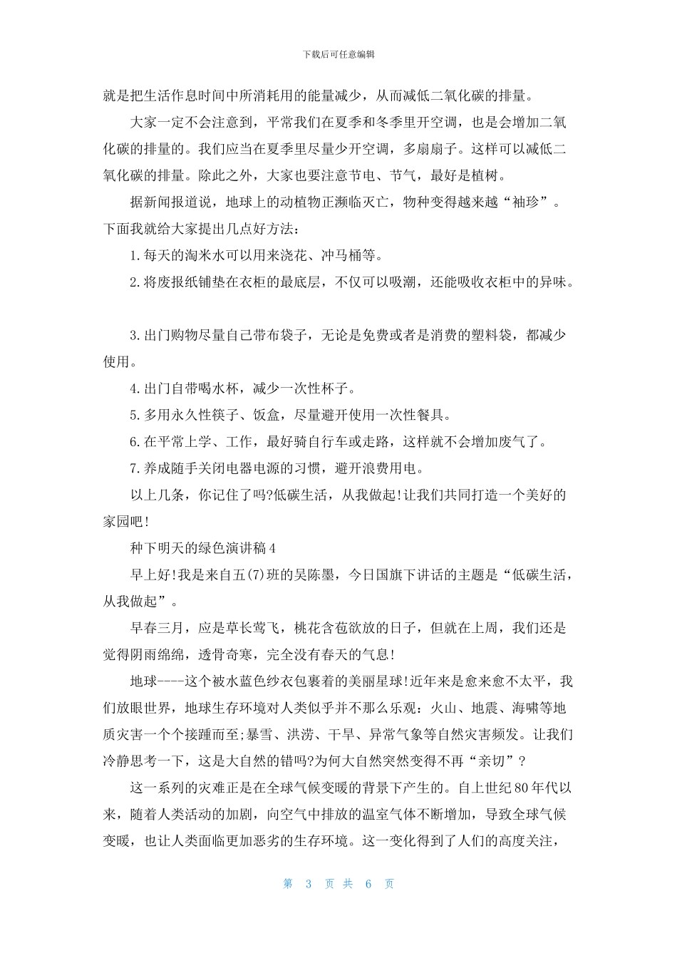 种下明天的绿色演讲稿学生_第3页