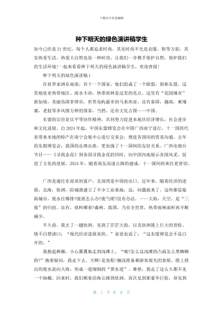 种下明天的绿色演讲稿学生
