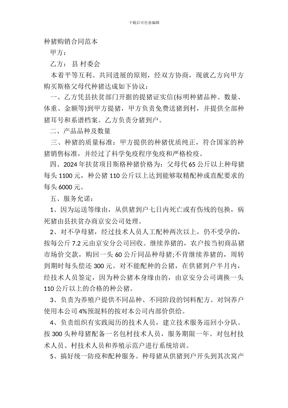 种猪购销合同范本-1_第2页