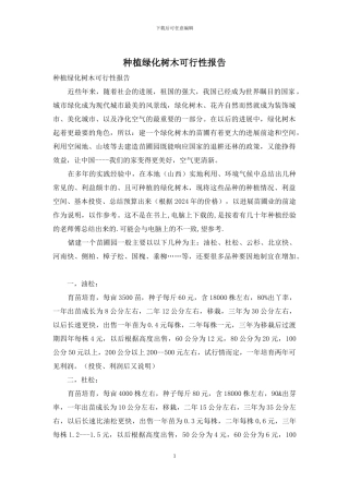 种植绿化树木可行性报告