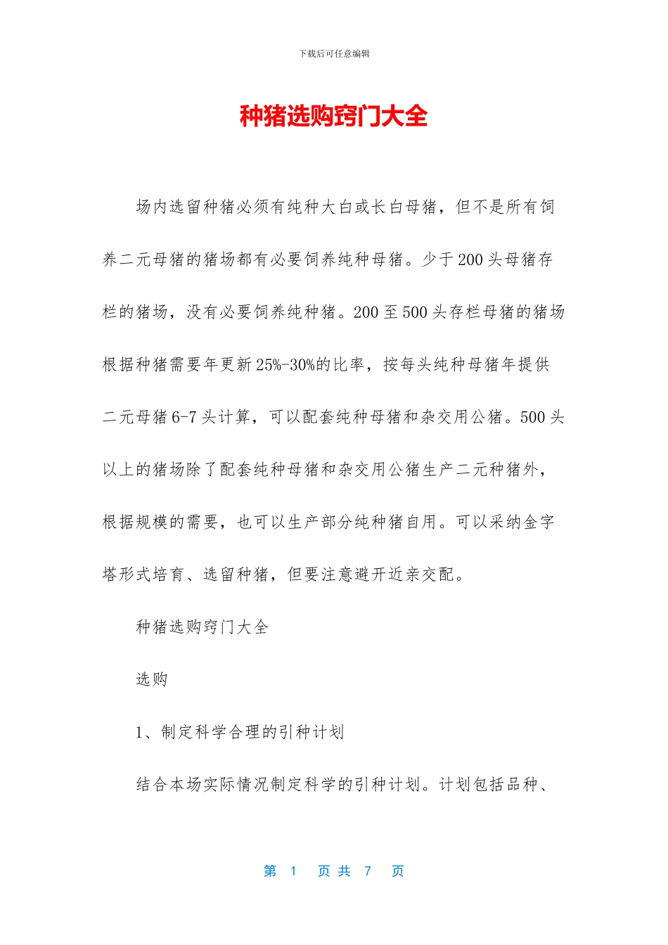 种猪选购窍门大全_第1页