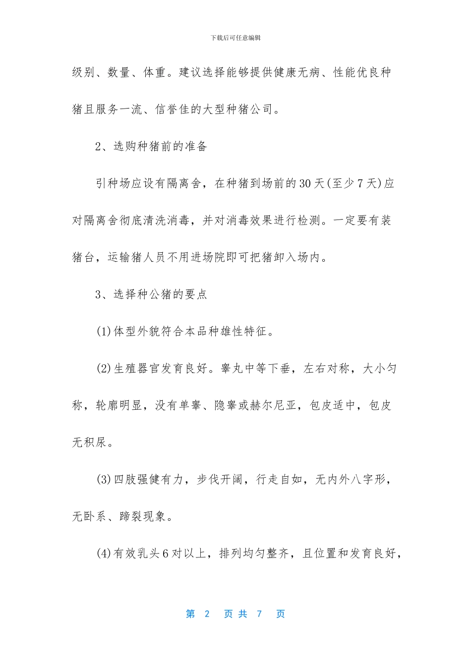 种猪选购窍门大全_第2页