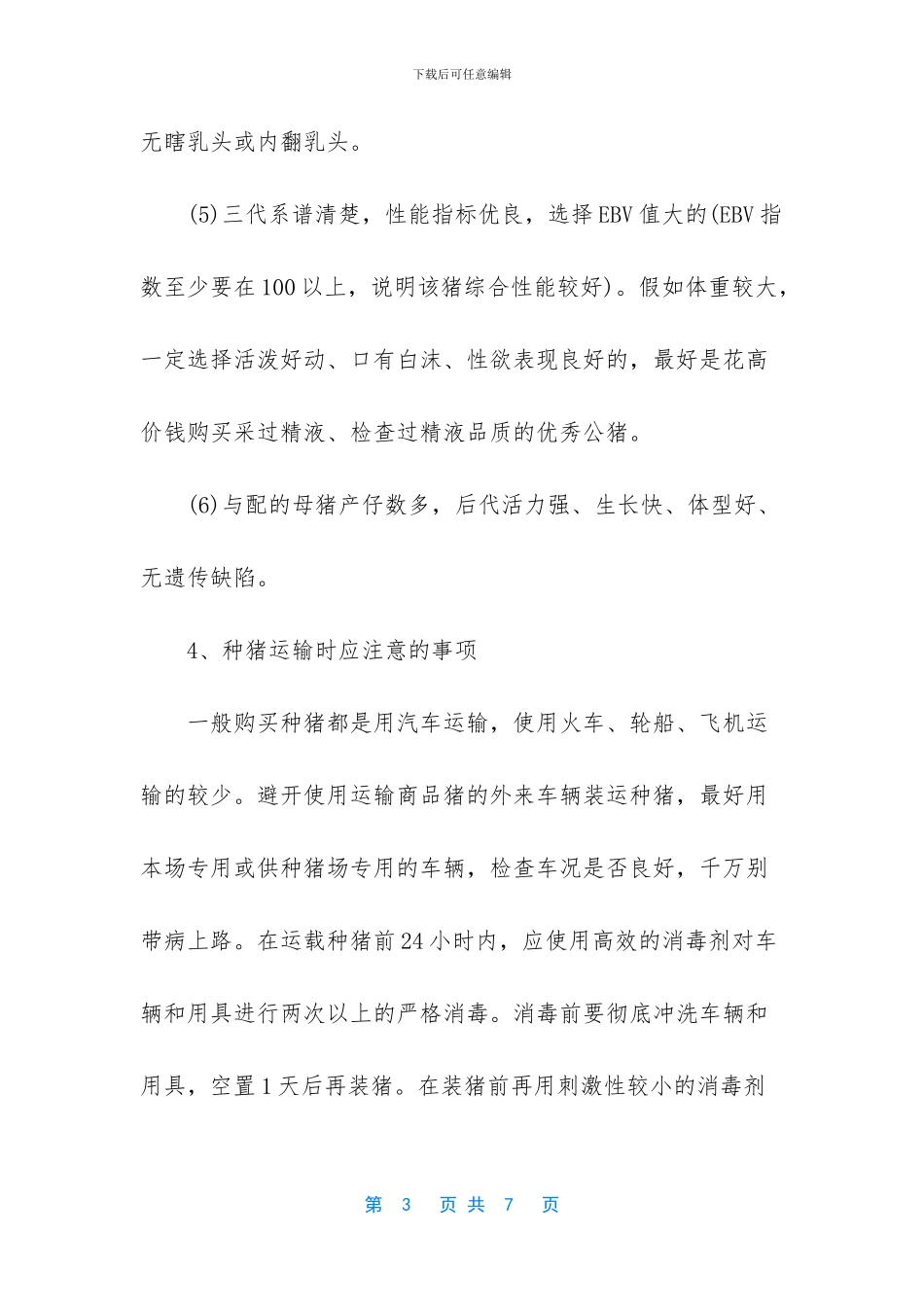 种猪选购窍门大全_第3页