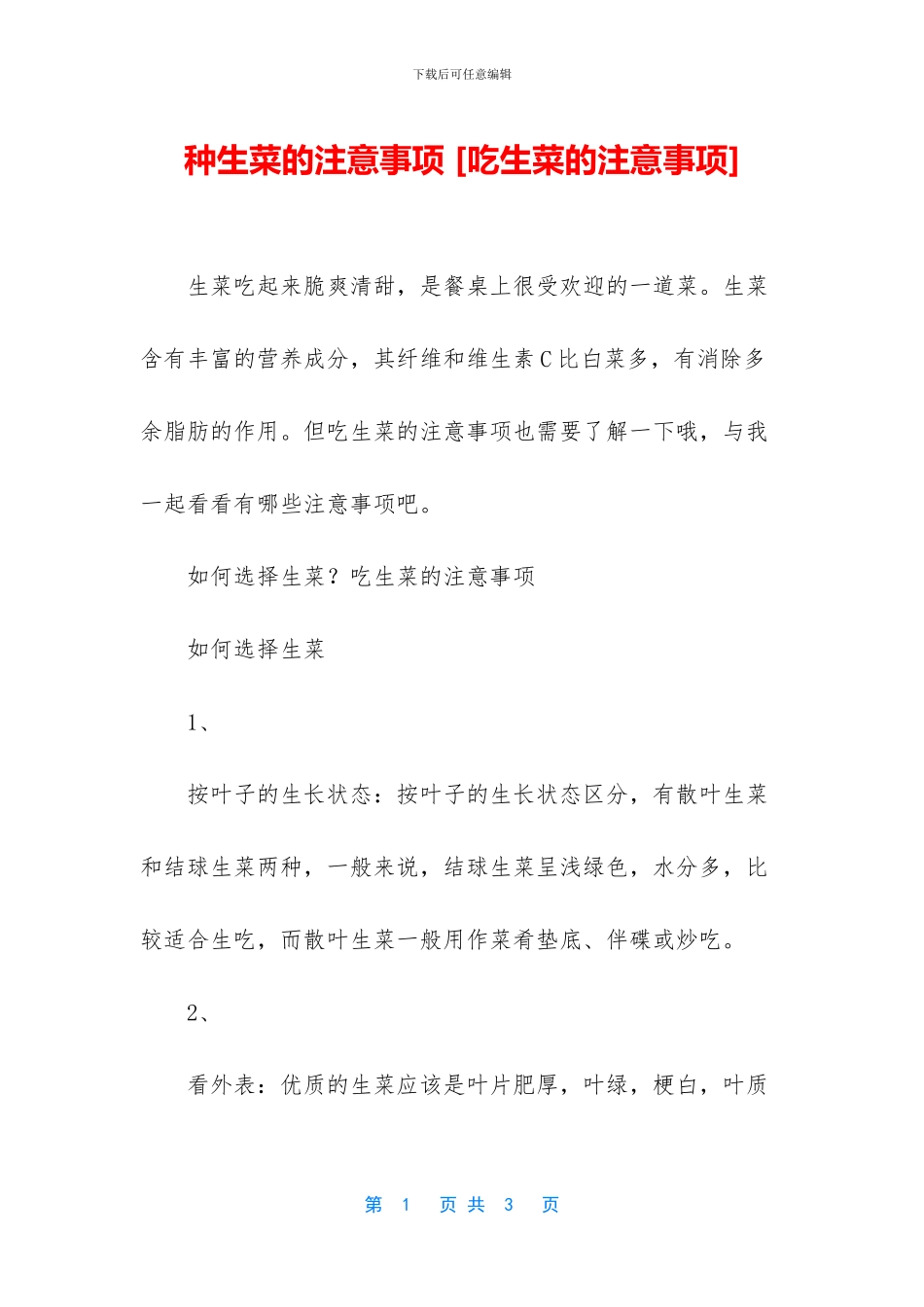 种生菜的注意事项_第1页