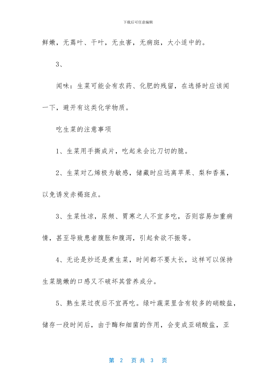 种生菜的注意事项_第2页