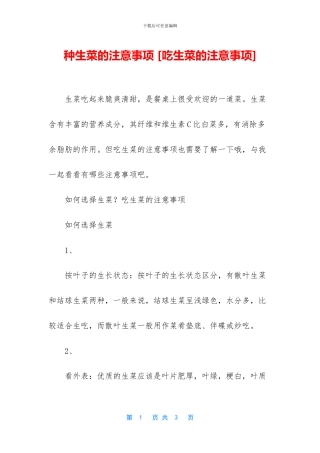 种生菜的注意事项