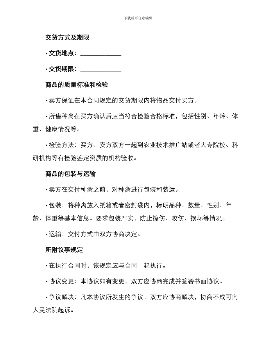 种禽买卖合同示_第2页