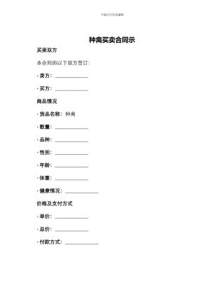 种禽买卖合同示