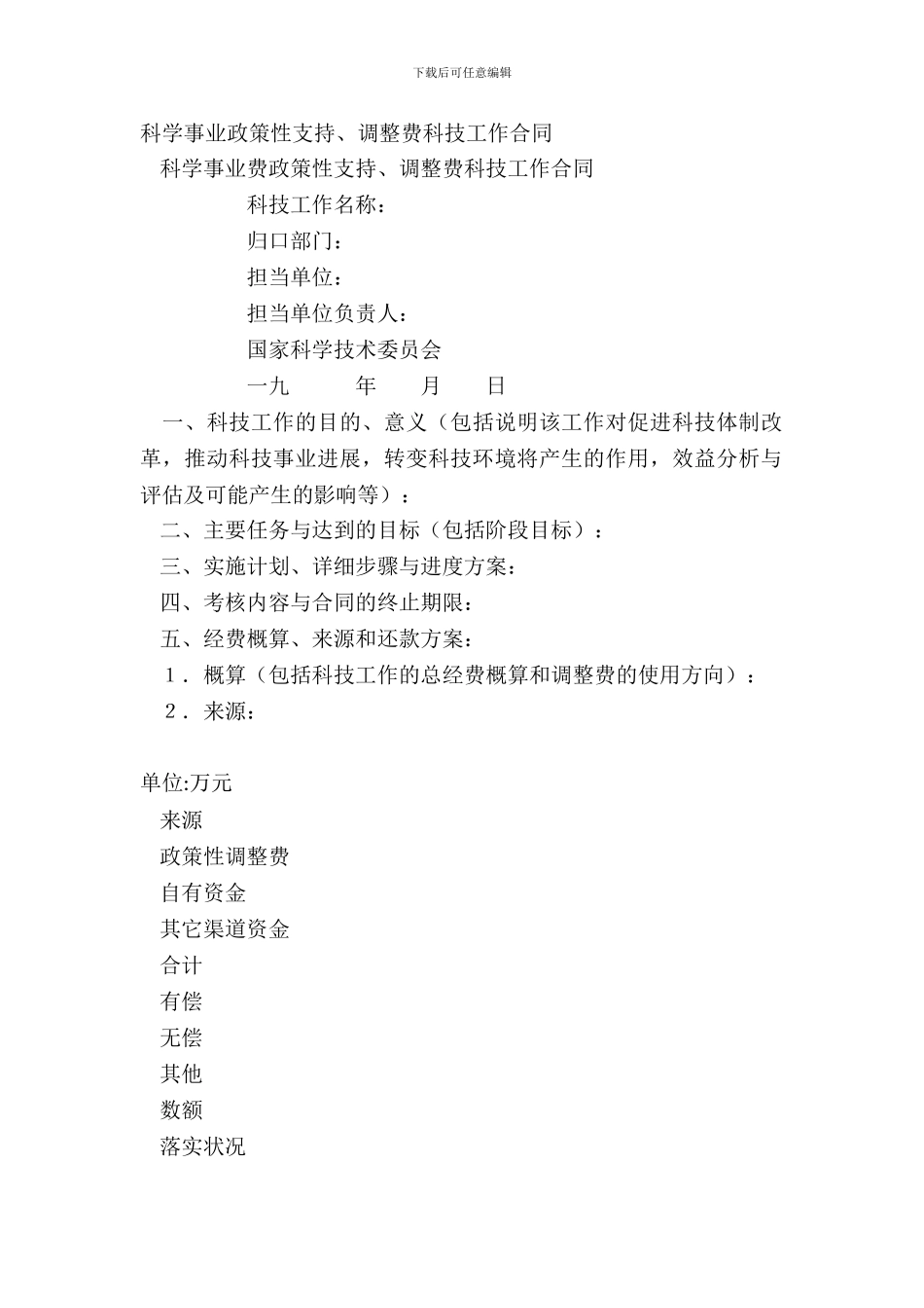 科学事业政策性支持、调节费科技工作合同-1_第2页