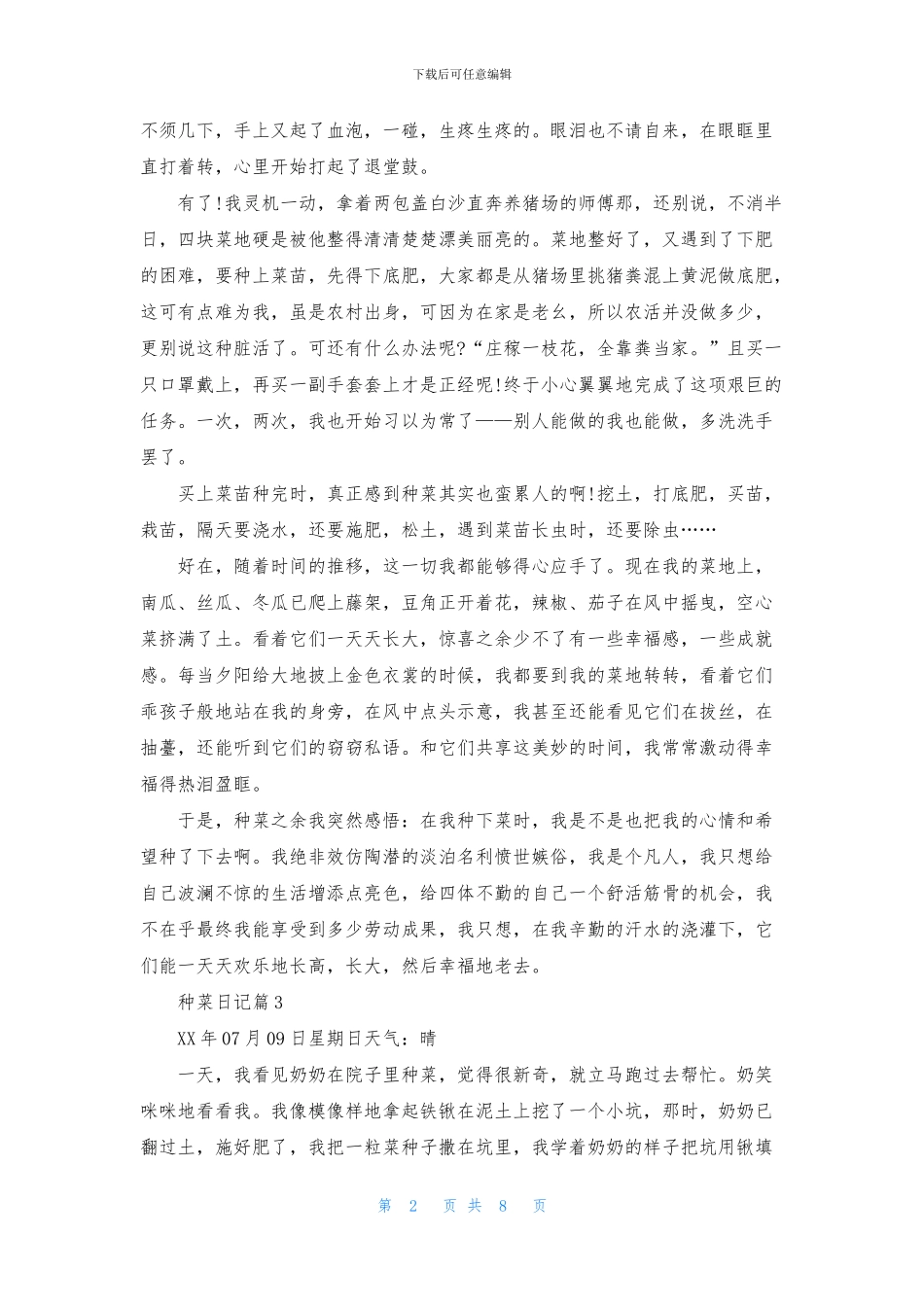 种菜日记集合8篇_第2页